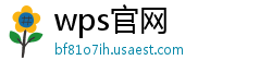 wps官网